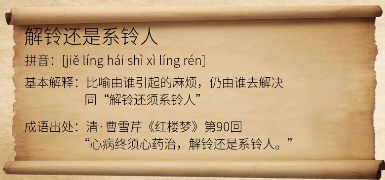 解铃还是系铃人