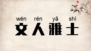 文人雅士