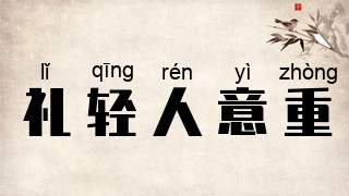 礼轻人意重