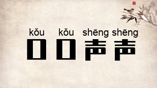 口口声声