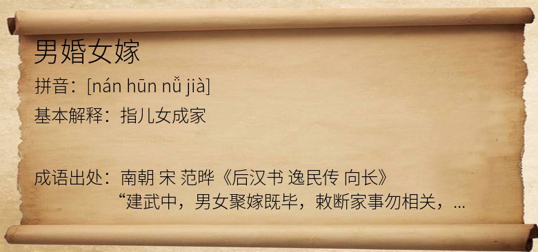 男婚女嫁