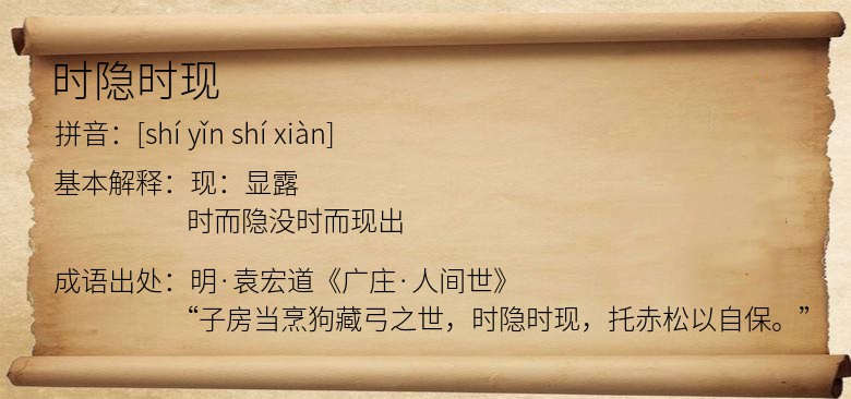时隐时现