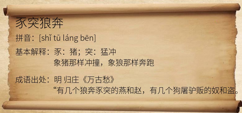 豕突狼奔