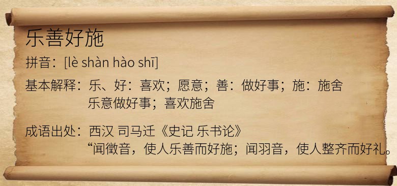 乐善好施