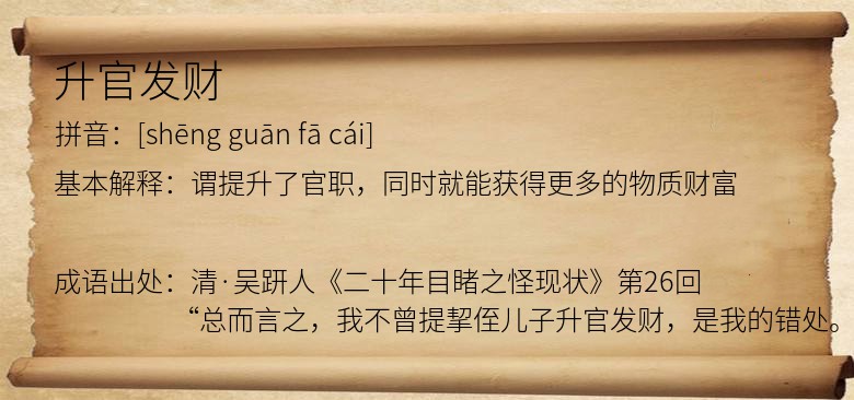 升官发财