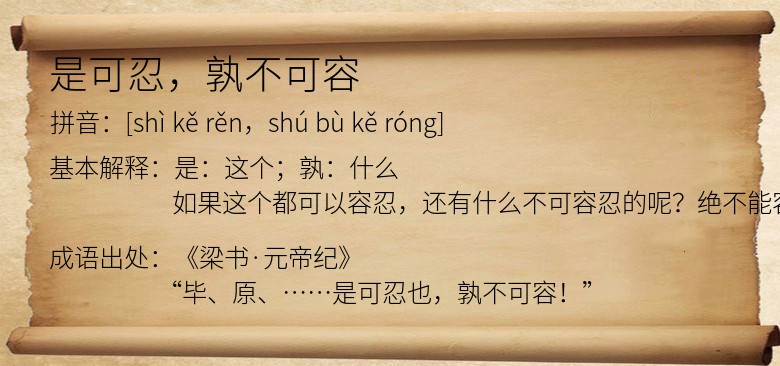 是可忍，孰不可容