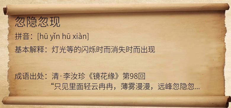 忽隐忽现