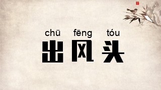出风头