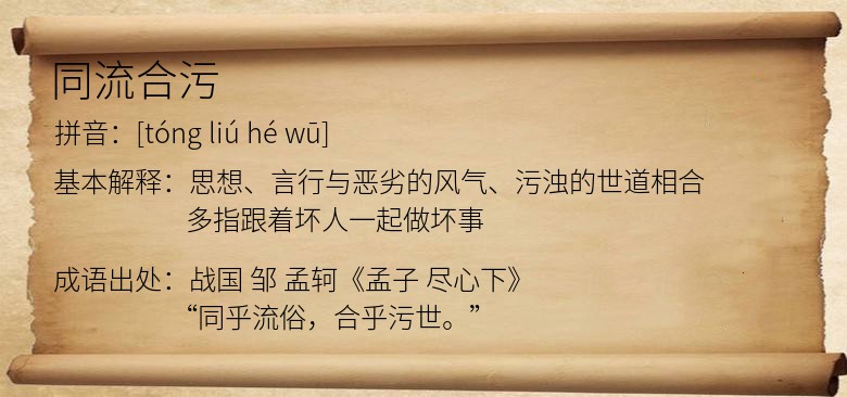 同流合污