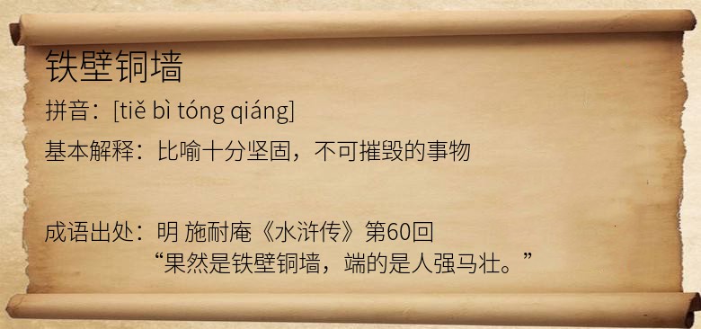 铁壁铜墙