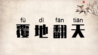 覆地翻天