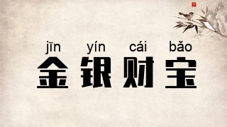 金银财宝