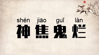神焦鬼烂