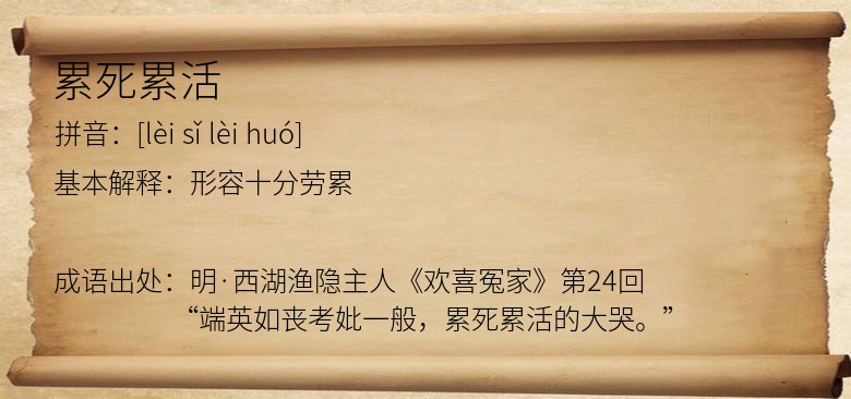 累死累活