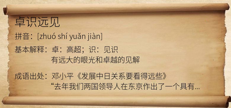 卓识远见