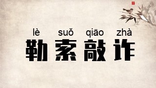勒索敲诈