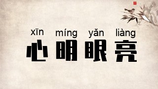 心明眼亮