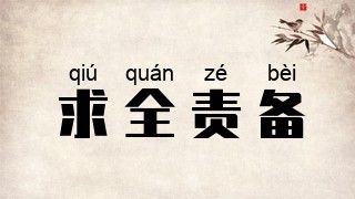 求全责备