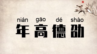 年高德劭
