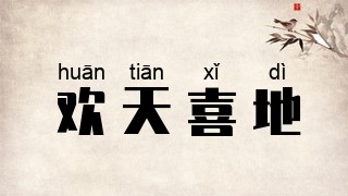 欢天喜地