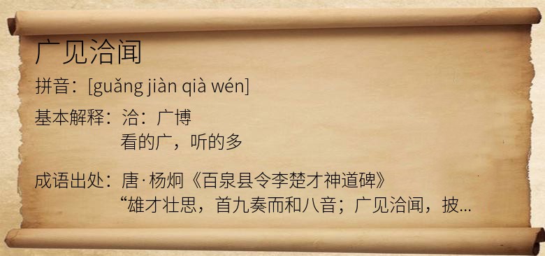 广见洽闻