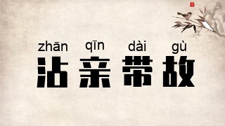 沾亲带故