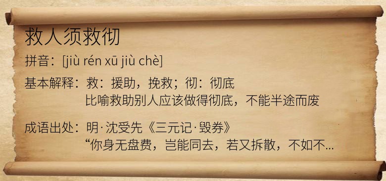 救人须救彻