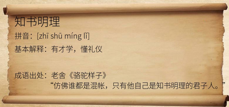 知书明理