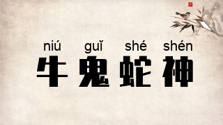牛鬼蛇神