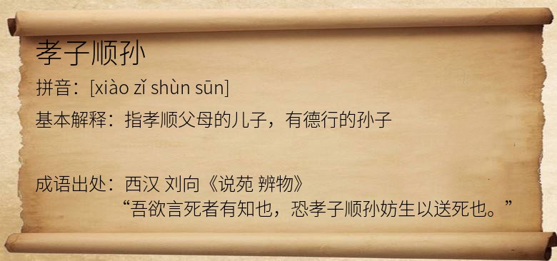 孝子顺孙