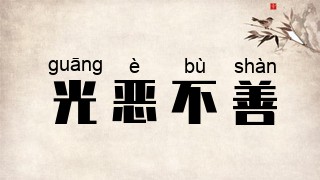 光恶不善