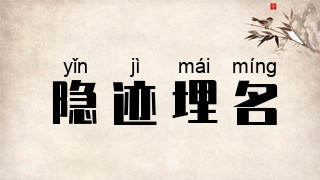 隐迹埋名