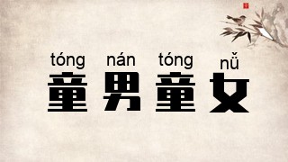 童男童女