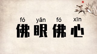 佛眼佛心