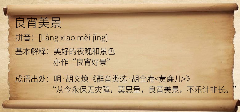 良宵美景