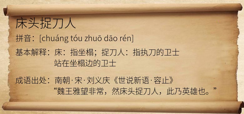 床头捉刀人