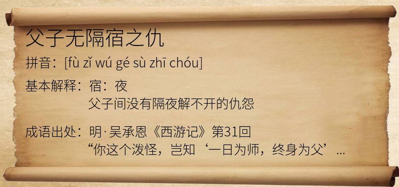 父子无隔宿之仇