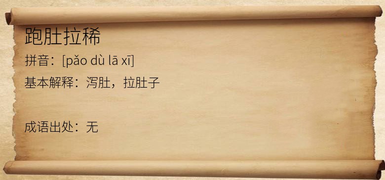 跑肚拉稀