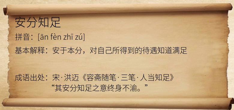 安分知足
