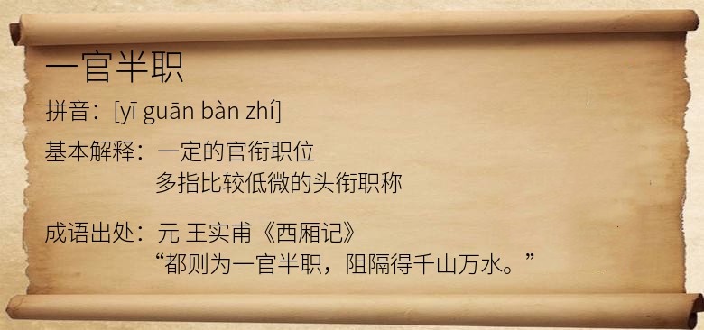 一官半职