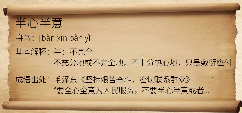 半心半意