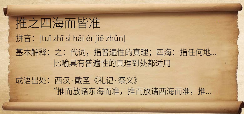 推之四海而皆准