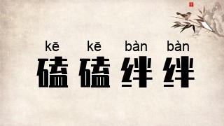 磕磕绊绊