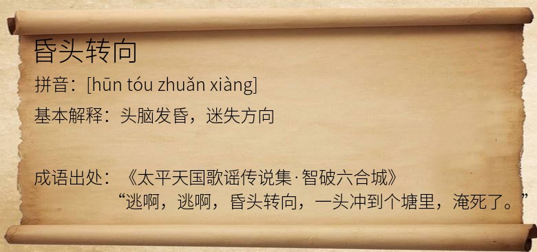 昏头转向