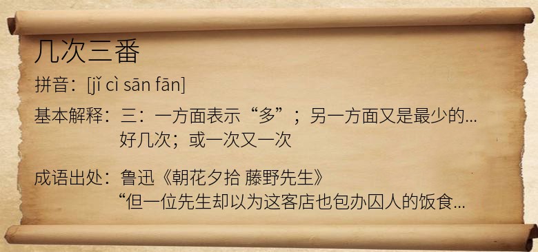 几次三番