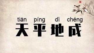 天平地成