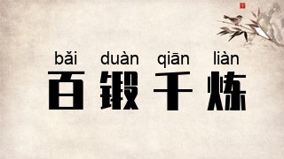 百锻千炼