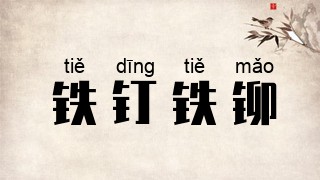 铁钉铁铆
