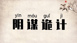 阴谋诡计