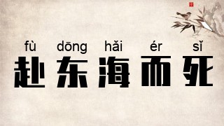赴东海而死
